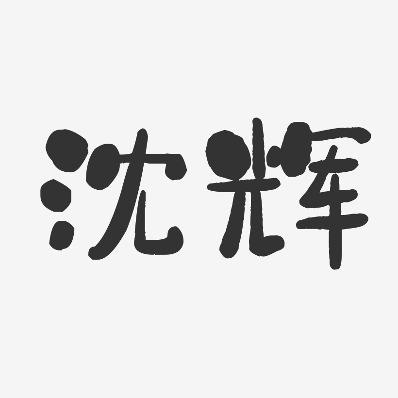 沈辉-石头体字体免费签名