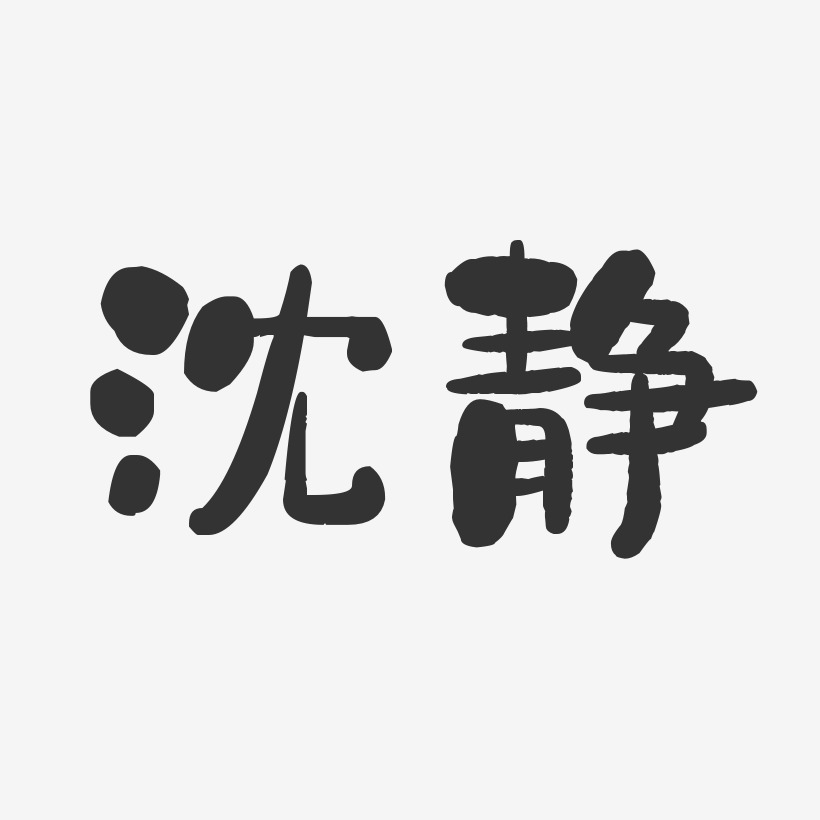 沈康靜藝術字