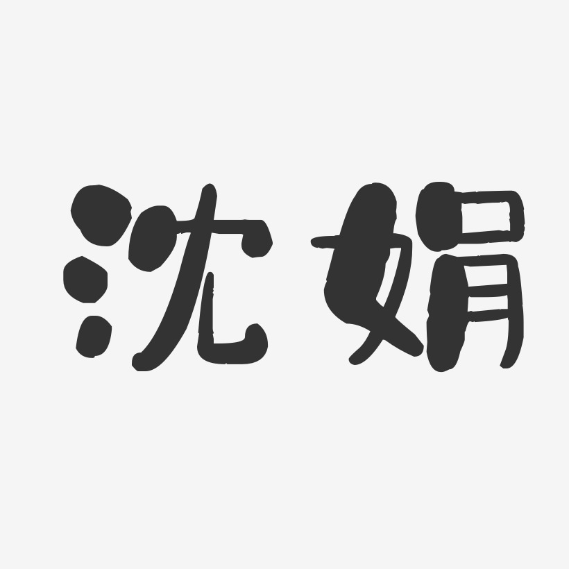 沈娟-石头体字体签名设计