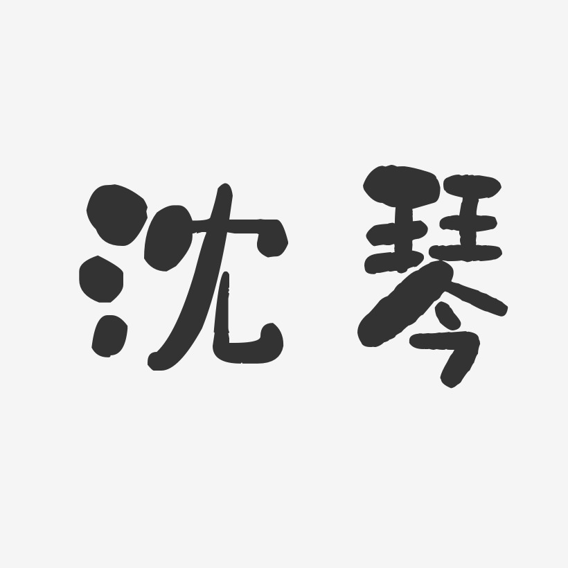 沈琴-石头体字体签名设计