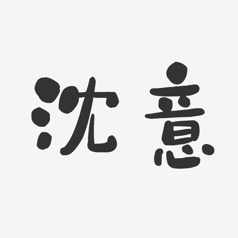 沈意-石头体字体签名设计