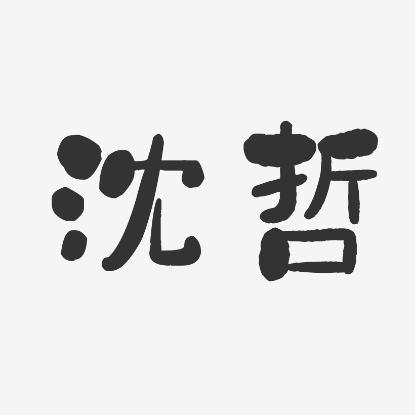 沈修杰艺术字