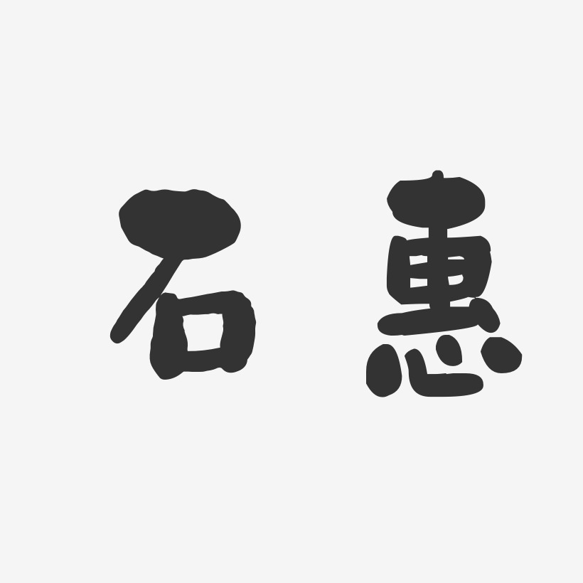 石惠-石头体字体艺术签名