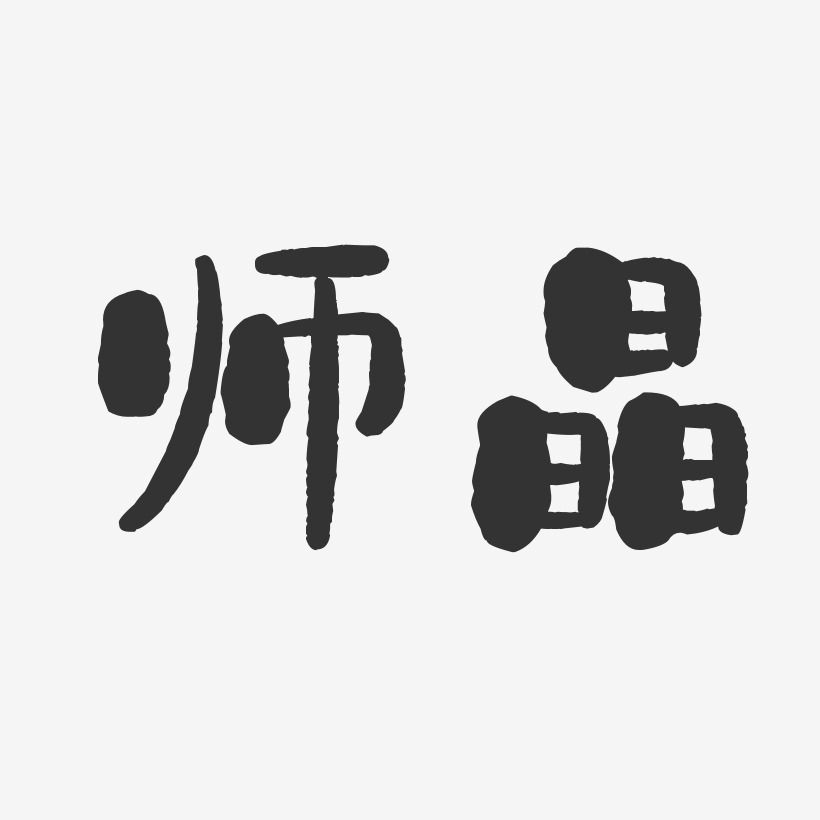 师晶石头体字体艺术签名