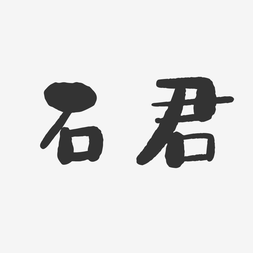 石君藝術字