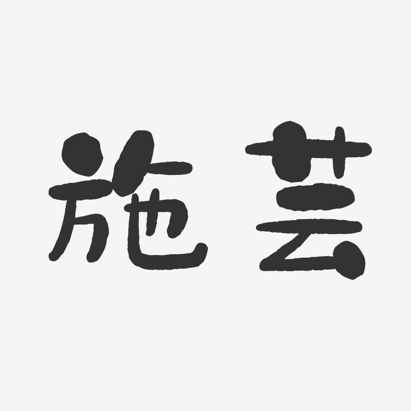 施芸艺术字