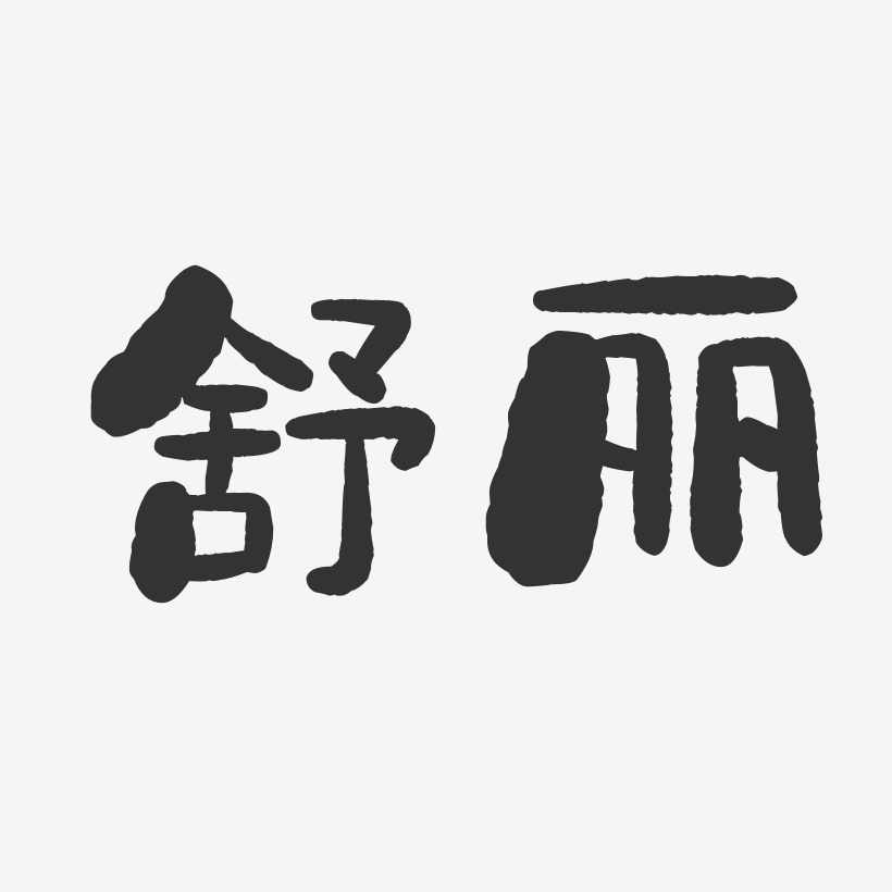 舒田藝術字,舒田圖片素材,舒田藝術字圖片素材下載藝術字