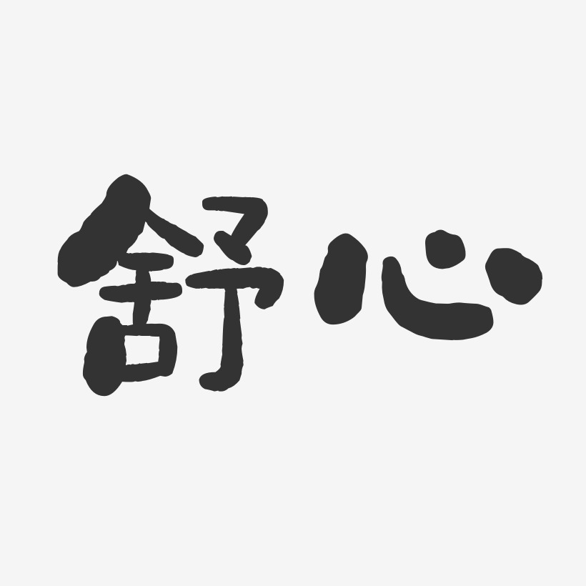 舒心藝術字