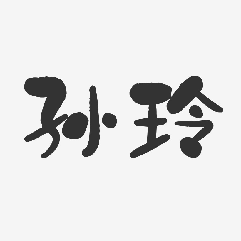 孙玲艺术字下载_孙玲图片_孙玲字体设计图片大全_字魂网