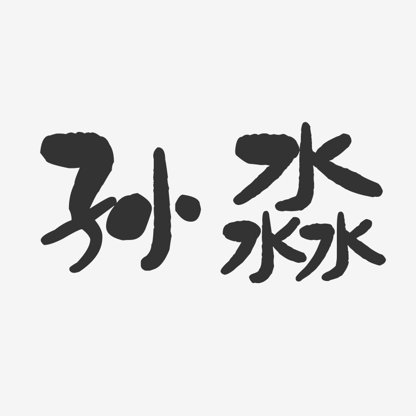 孫淼-石頭體字體簽名設計