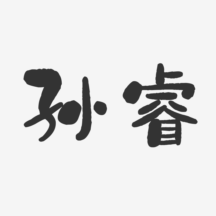 睿藝術字