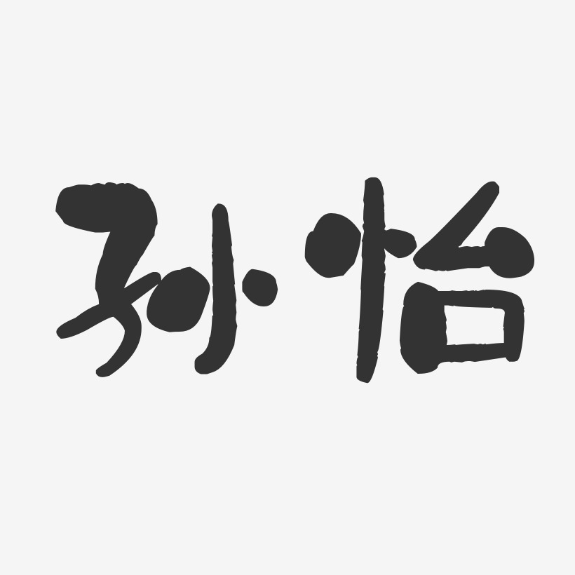 孙怡-石头体字体个性签名