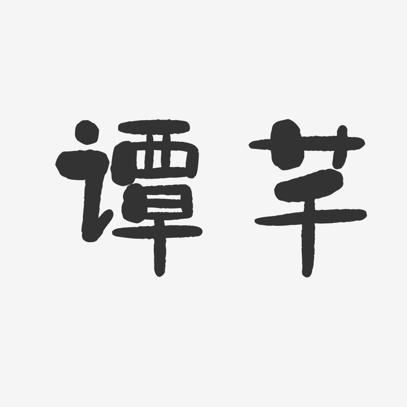 谭芊石头体字体艺术签名