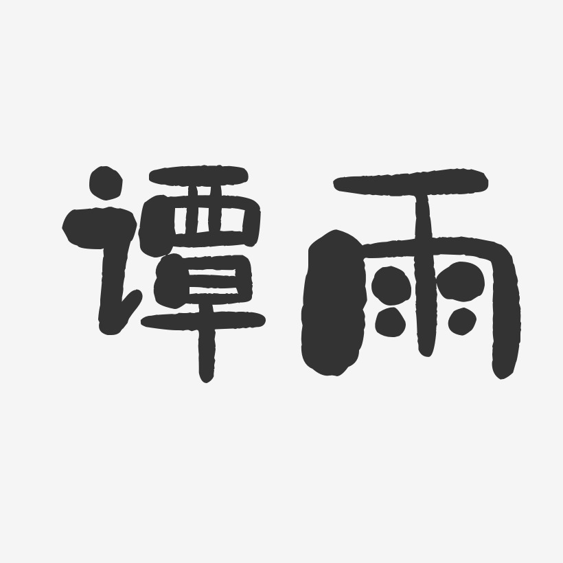 谭雨-石头体字体个性签名