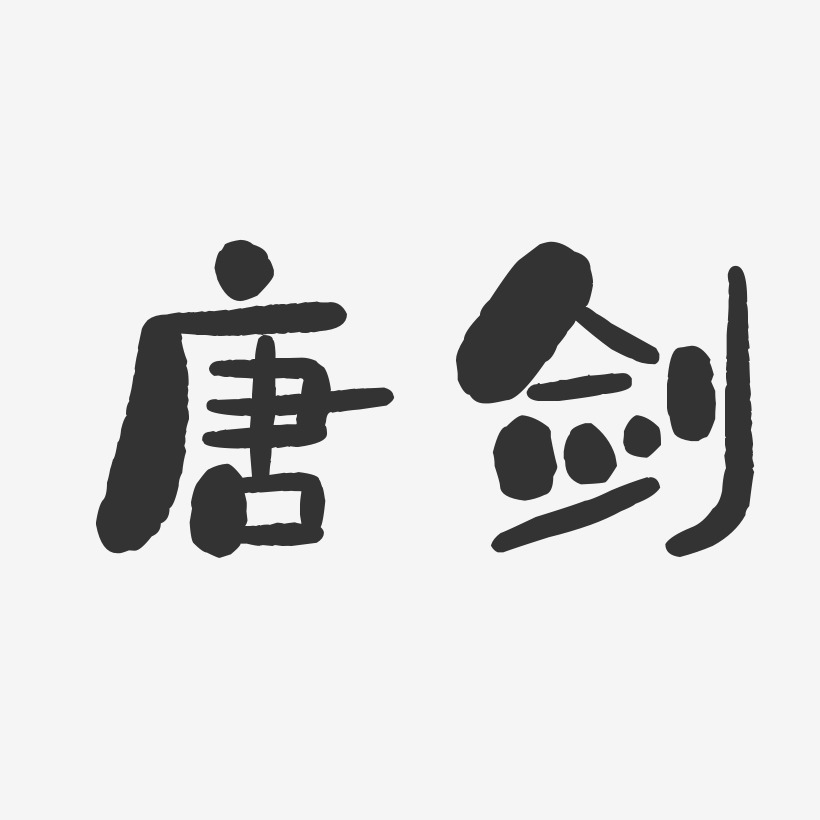 唐剑-石头体字体艺术签名
