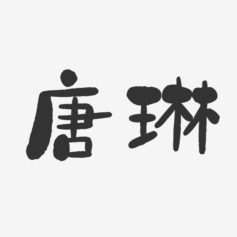 唐琳-石头体字体签名设计