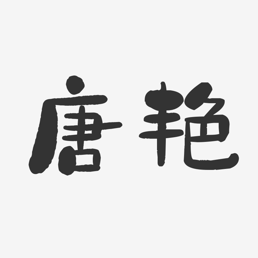 唐艳-石头体字体签名设计
