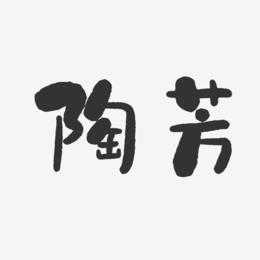 陶芳-石头体字体签名设计
