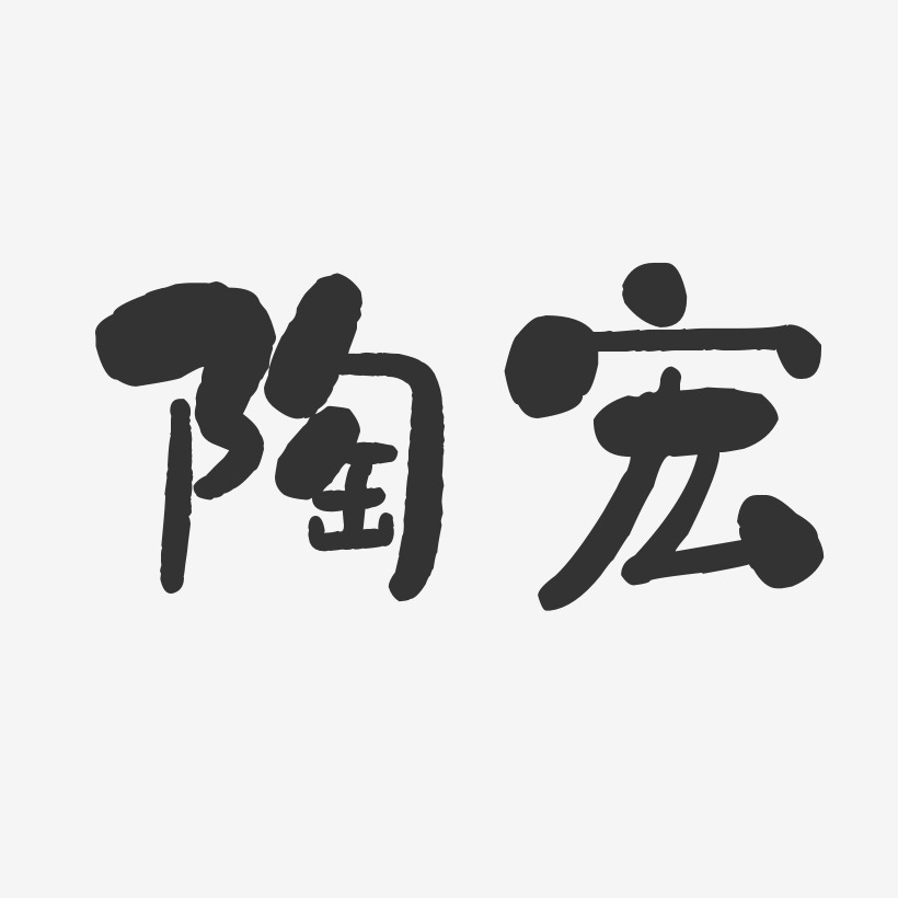 陶宏-石头体字体签名设计