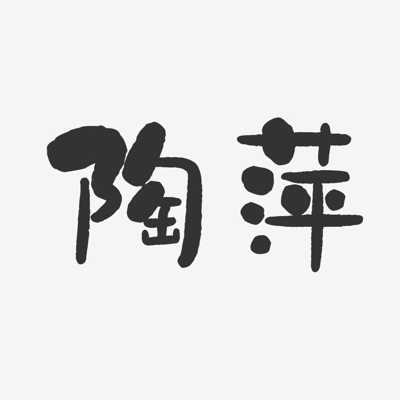 陶萍-石头体字体签名设计