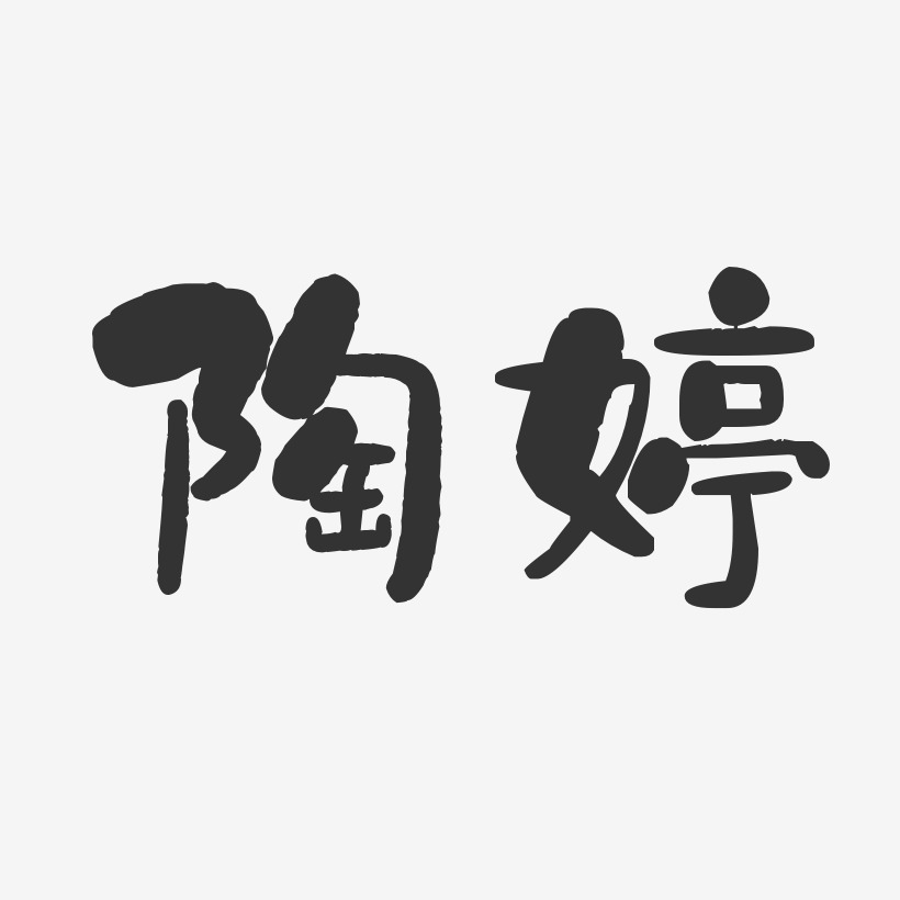 陶婷-石头体字体个性签名