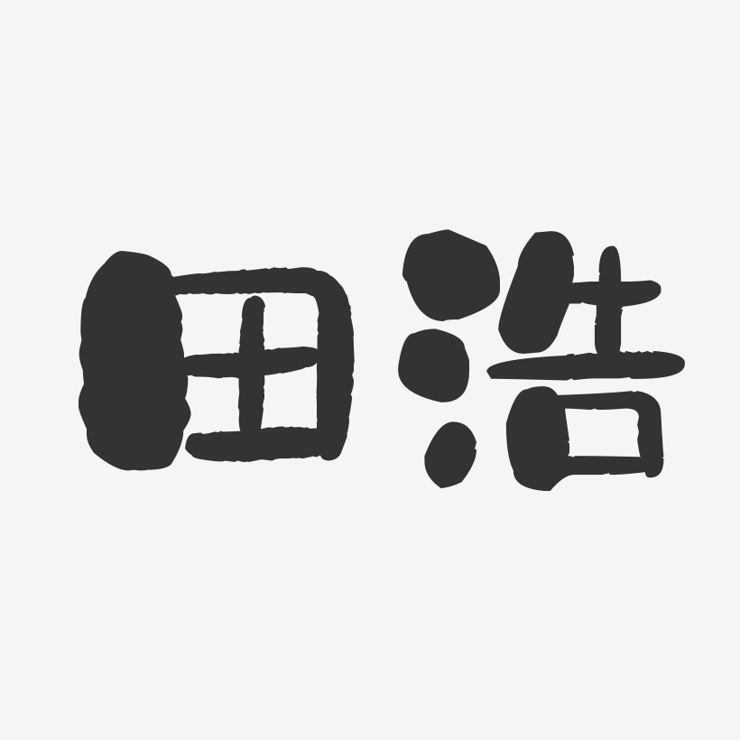 田浩-石头体字体免费签名