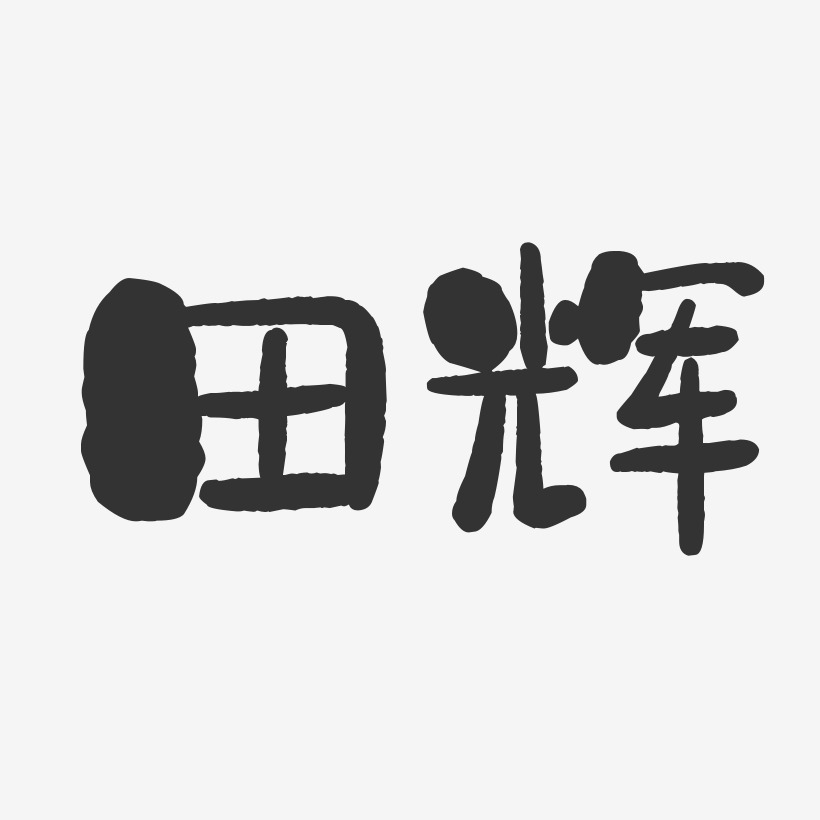 田辉-石头体字体签名设计