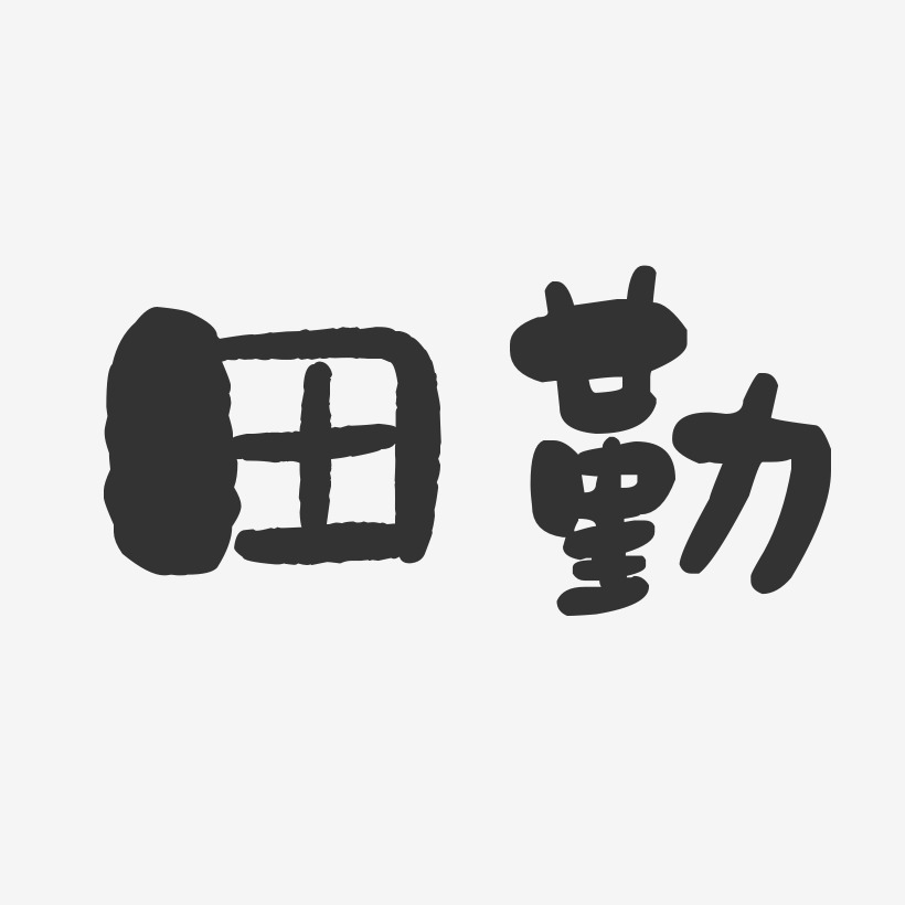 田勤-石头体字体艺术签名