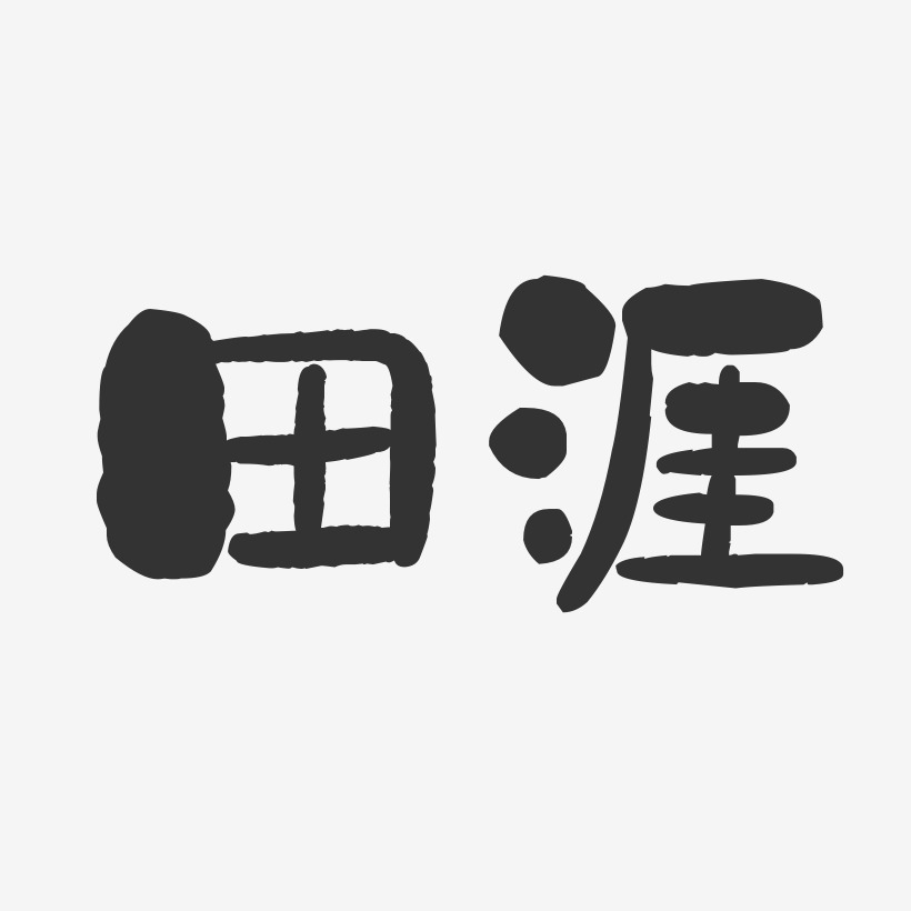 田涯-石头体字体免费签名