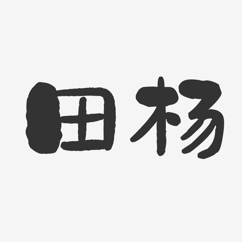 田杨-石头体字体免费签名