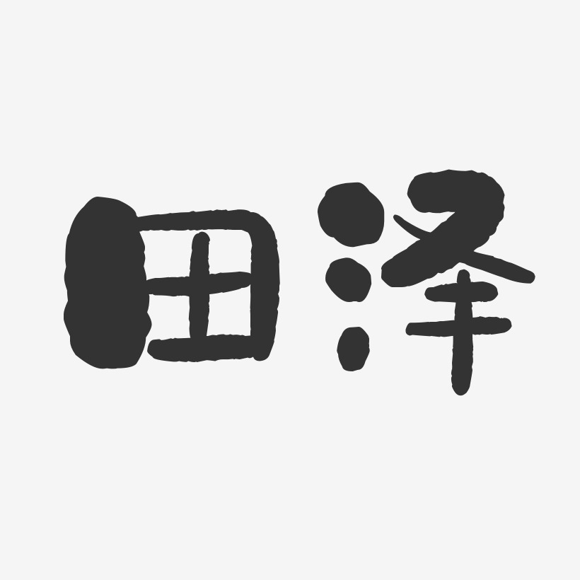 田泽-石头体字体艺术签名