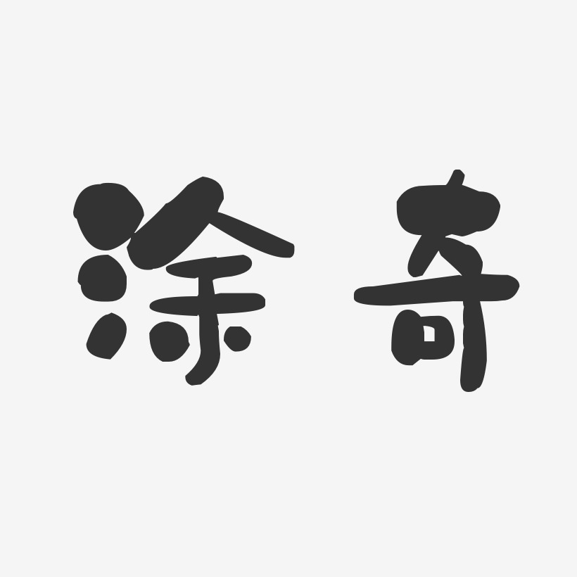 石奇艺术字