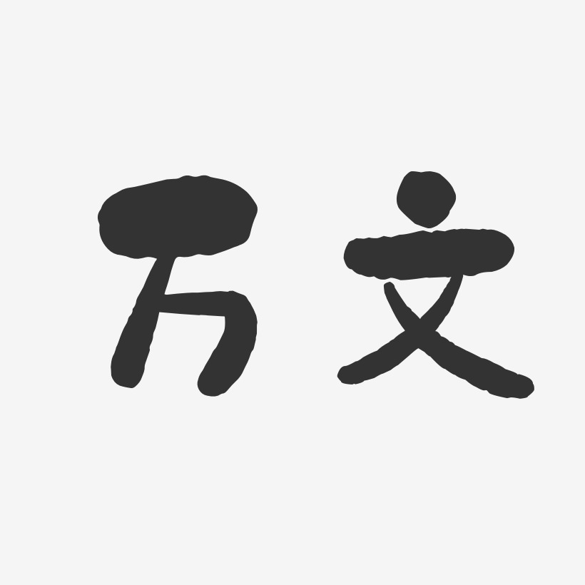 万文-石头体字体签名设计