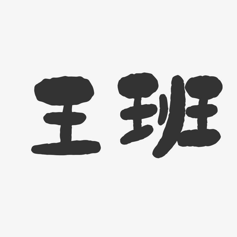 王班-石头体字体个性签名