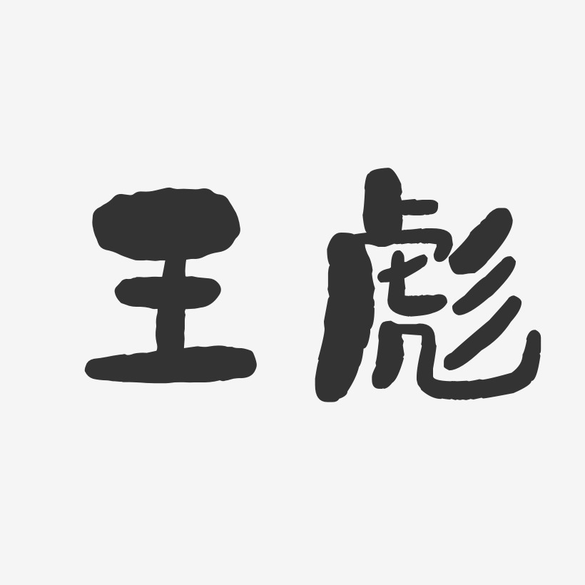 王彪-石头体字体签名设计