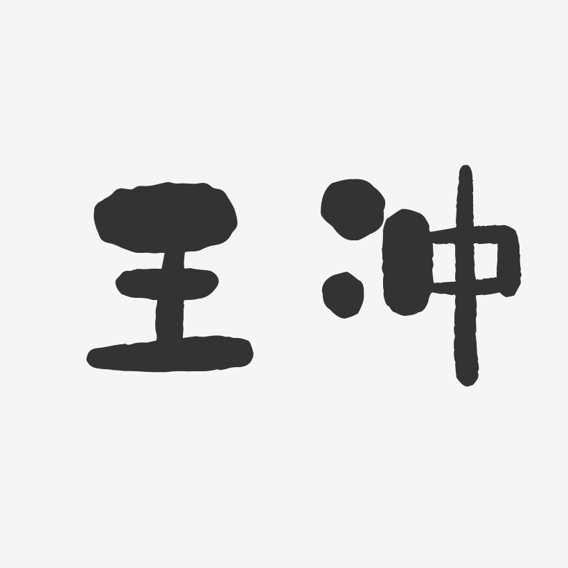 王冲-石头体字体签名设计