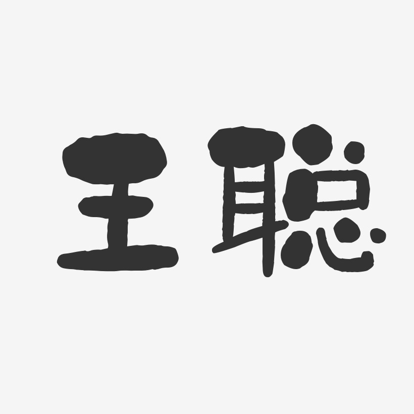 王聪-石头体字体个性签名
