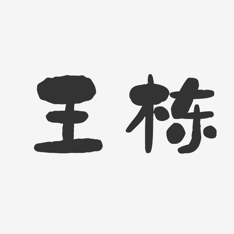 王棟藝術字