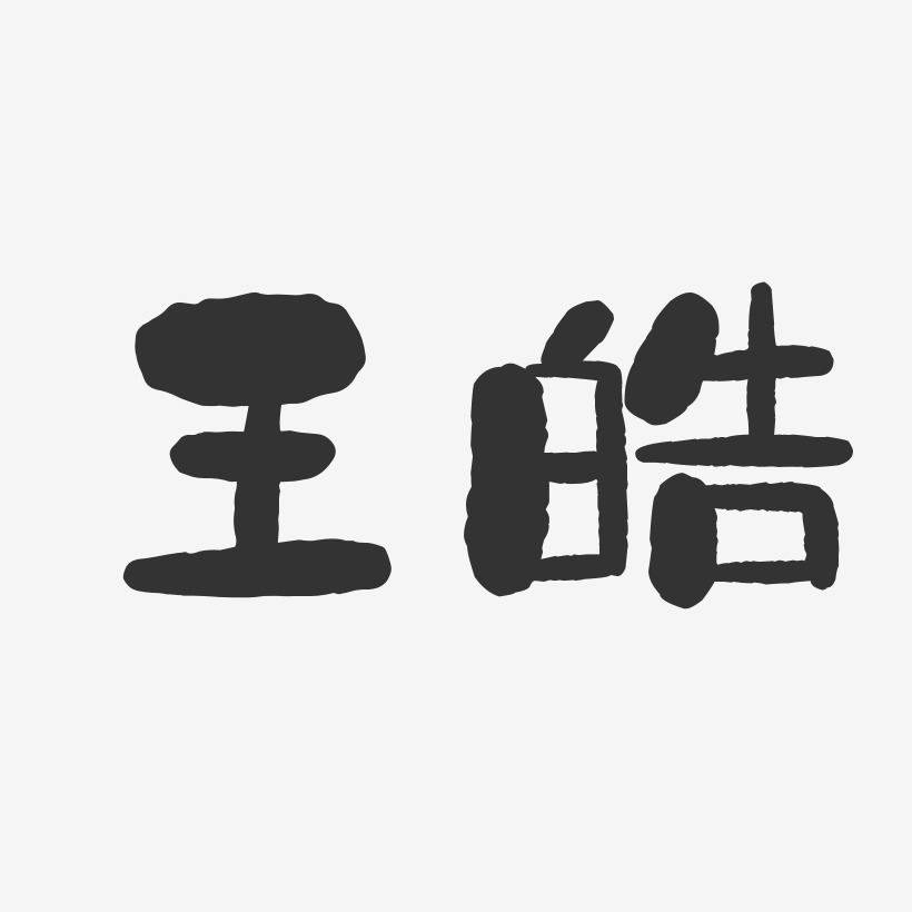 王皓-石头体字体个性签名