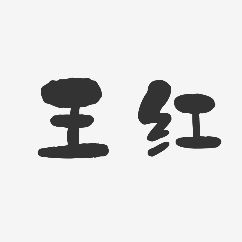王红-石头体字体签名设计
