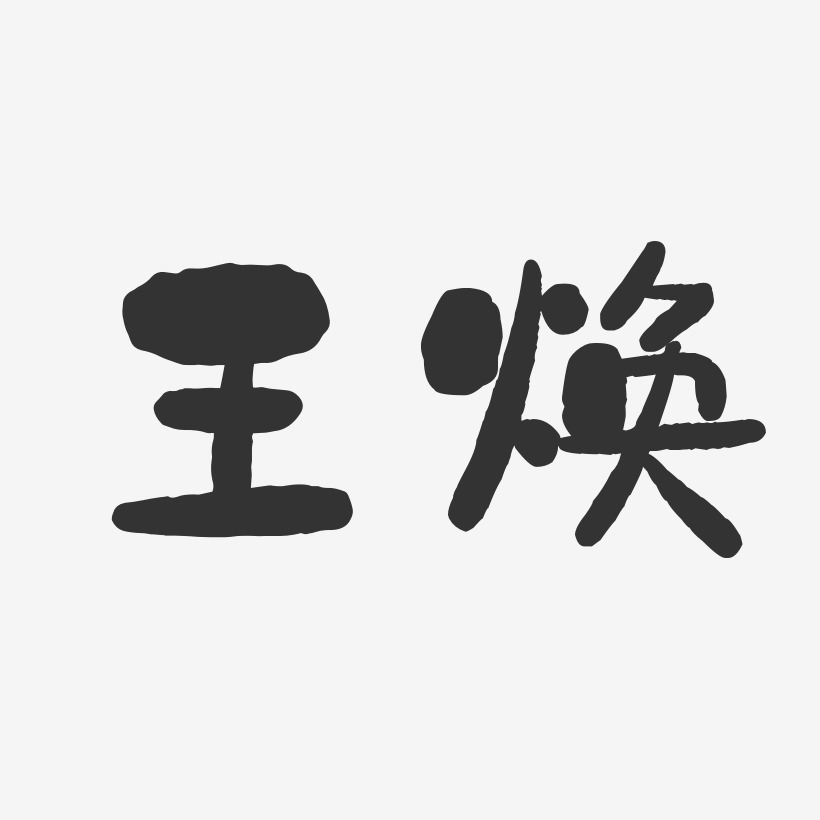 王焕石头艺术字签名-王焕石头艺术字签名图片下载-字魂网