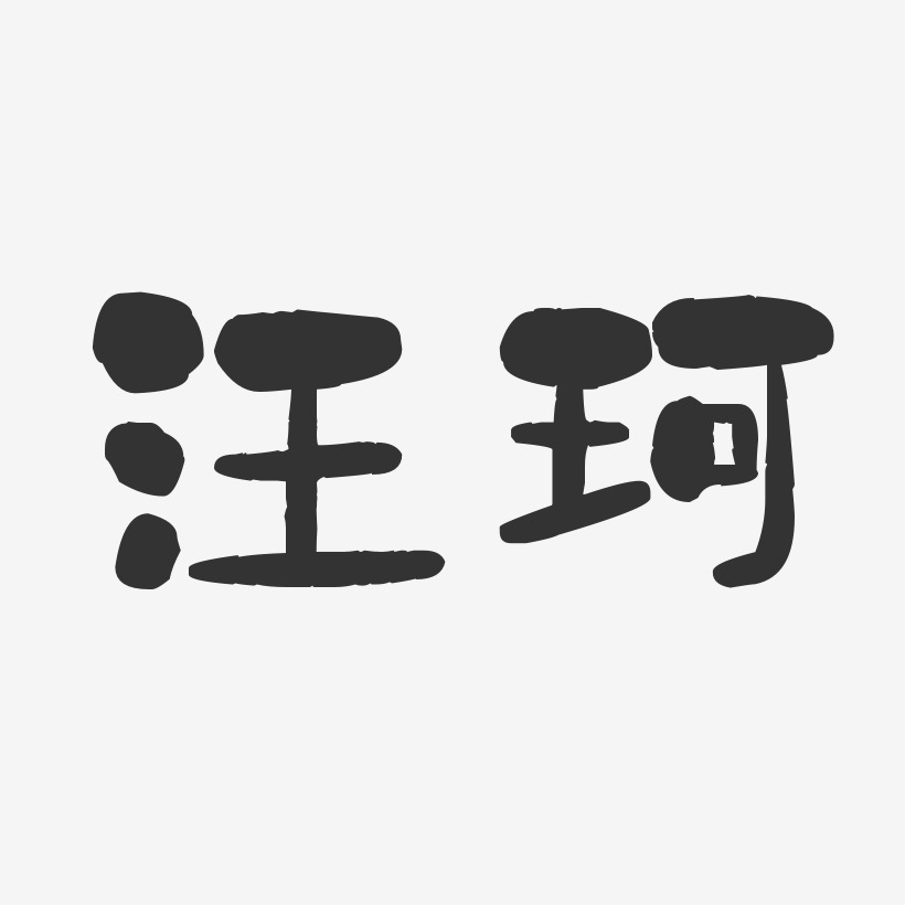 刘珂艺术字
