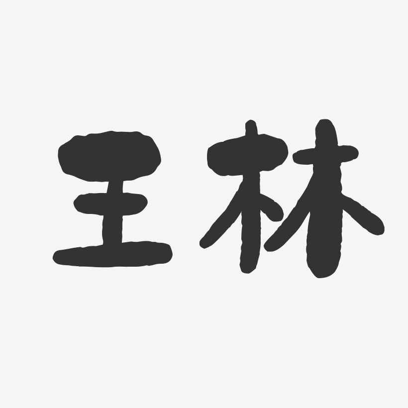 王林石头体字体签名设计