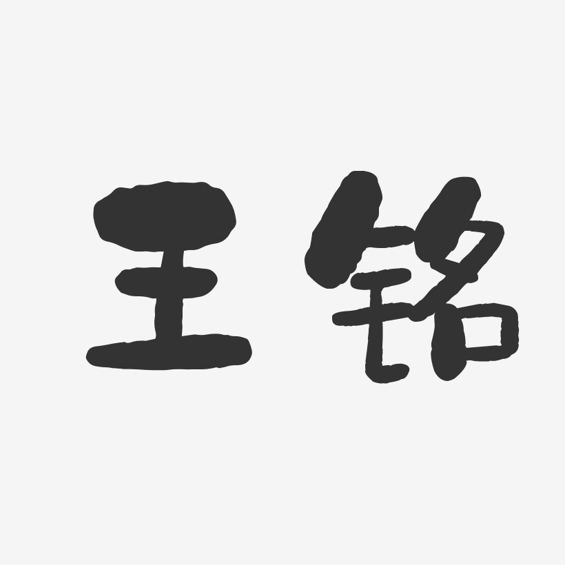 王銘-石頭體字體個性簽名