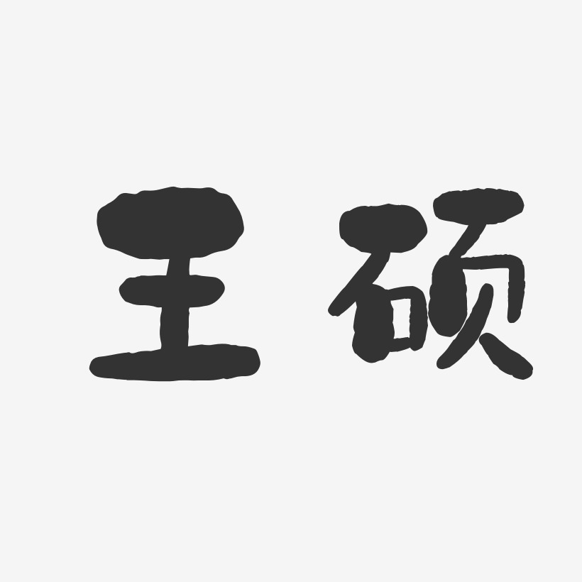 王硕石头体字体签名设计
