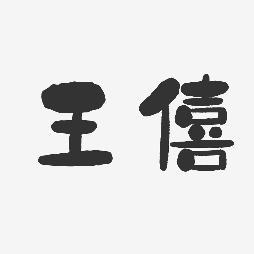 王僖-石头体字体签名设计