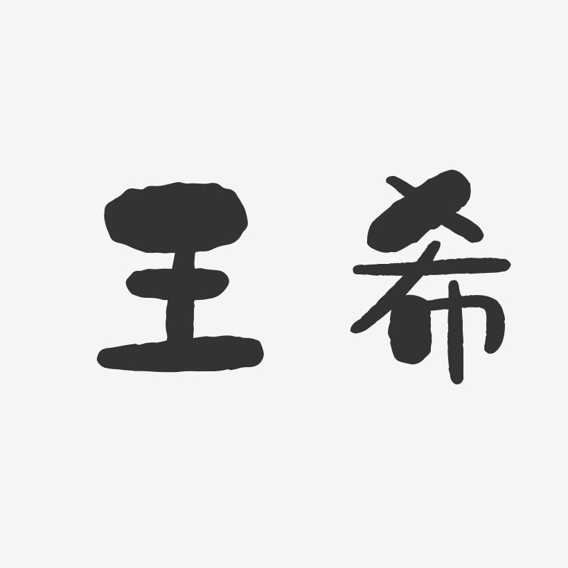 希艺术字