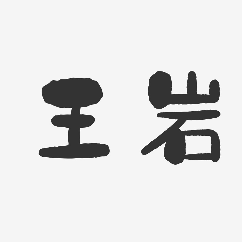 王岩艺术字