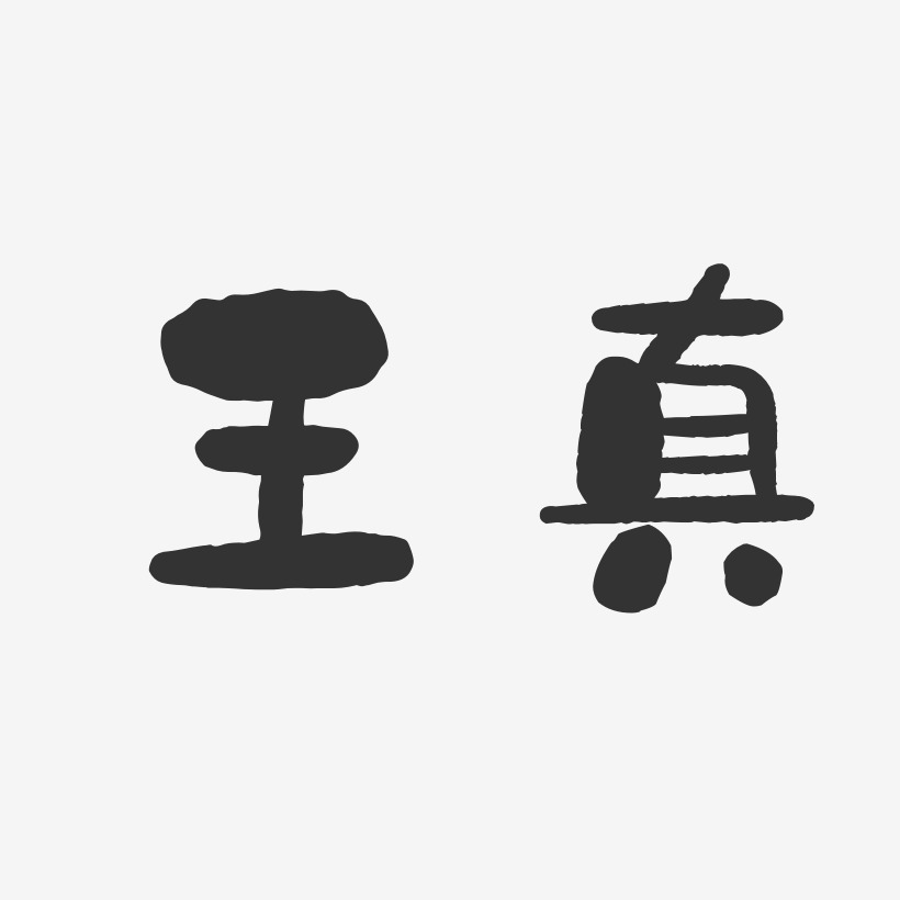 王真-石头体字体签名设计