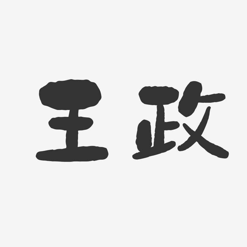 王政石頭體字體個性簽名